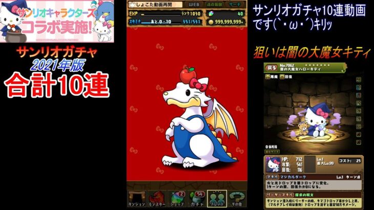 1.3倍速【パズドラ】サンリオコラボガチャ10連【2021年版】