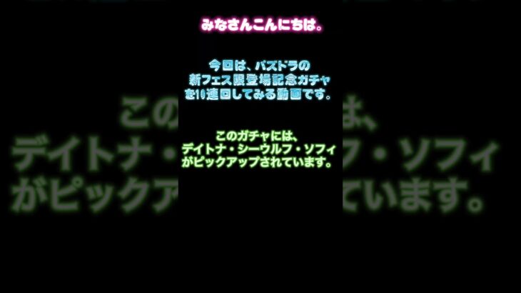 ［パズドラ］新フェス限登場記念ガチャ10連してみた！