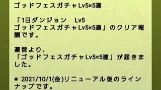 【パズドラ】10月の納税ガチャ【パズパス】