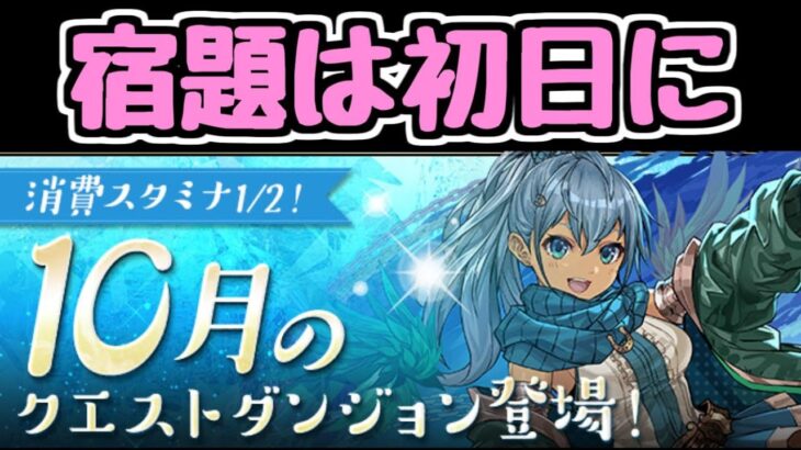 【生放送】宿題初日にやらんやつおる？？？ 10月のクエスト【パズドラ】