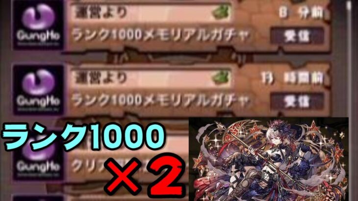 【パズドラ】ランク1000ガチャ×2でノクタリアを狙う動画