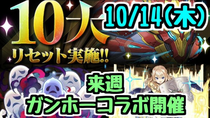 【忘れずに！】10/14(木)に10大リセット！ 来週は新キャラ追加でガンホーコラボが来るぞ！ パズドラ新情報まとめ