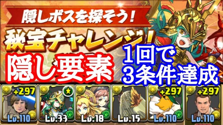 秘宝チャレンジ！隠し要素　1回で3条件達成できる編成【パズドラ】