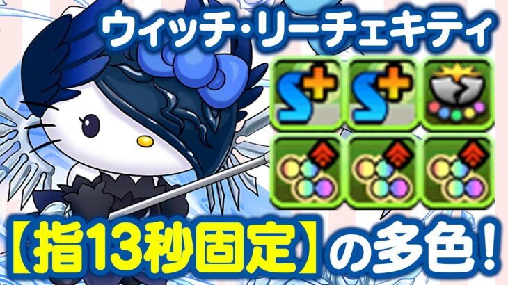 リーチェキティの13秒固定が超使いやすい！56盤面多色で機構城の絶対者を攻略！【あっき〜パズドラ】