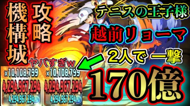 テニスの王子様 2人で一撃170億 越前リョーマが強すぎる 機構城攻略【パズドラ】テニプリコラボ