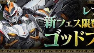 パズドラ 新フェス限ガチャ25連引いてみた！！