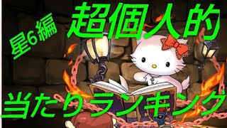 【パズドラ】上位2体が最強すぎる…、サンリオコラボ星6【超個人的】当たりランキング！