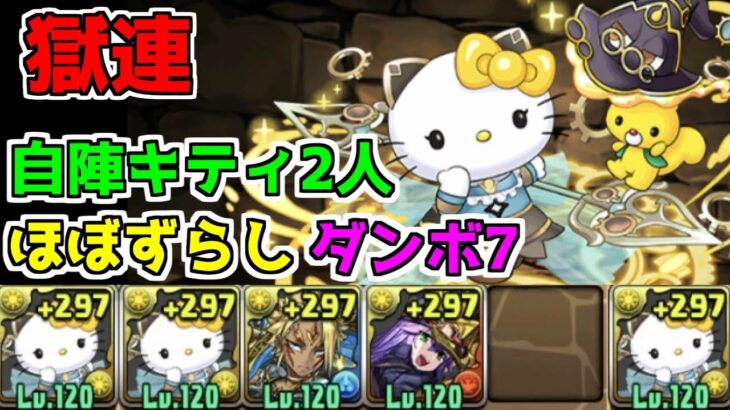 サレーネキティは2人でOK！ほぼずらしで獄練周回【ダンボ7】【パズドラ】