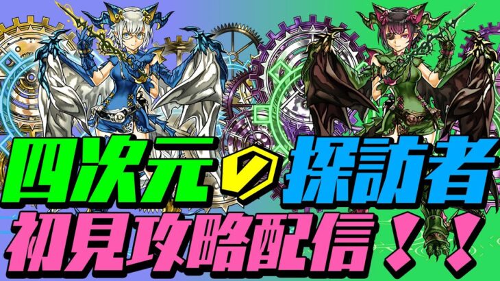 【パズドラ】時空チャレンジ！！　四次元の探訪者攻略配信～2ndチャレンジ～【初見さん大歓迎】