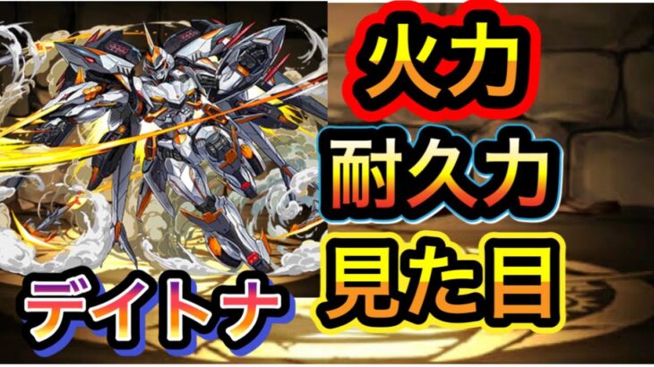 【パズドラ】デイトナで神秘の次元　火力、耐久、見た目の3拍子揃ったデイトナがもうすごい