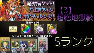 ハロウィンスコアチャレンジ【3】超絶地獄級🥚Sランク編成【パズドラ ハロウィンスペシャル】