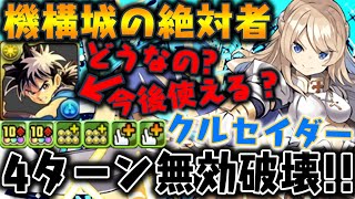 4ターンで無効破壊! あの覚醒について・・・　クルセイダー 機構城の絶対者【ダックス】【パズドラ実況】