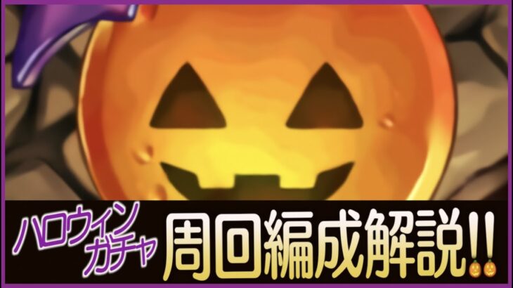 【4パターン】ハロウィンダンジョン2021周回編成解説！【パズドラ実況】