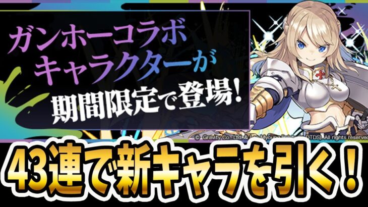 新キャラ狙いでガンホーコラボガチャ43連！！【パズドラ】