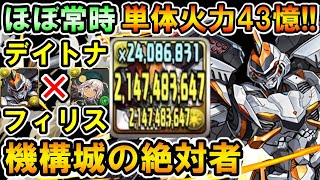 デイトナ×フィリスで機構城攻略!! 常に43億出せるデイトナが強い!!【機構城の絶対者】【パズドラ】