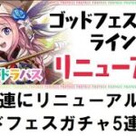 【パズドラ】リニューアルされたパズドラパスゴッドフェスガチャ5連引く