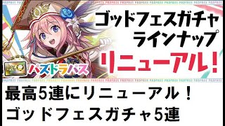 【パズドラ】リニューアルされたパズドラパスゴッドフェスガチャ5連引く