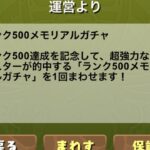 パズドラ　ランク500メモリアルガチャ