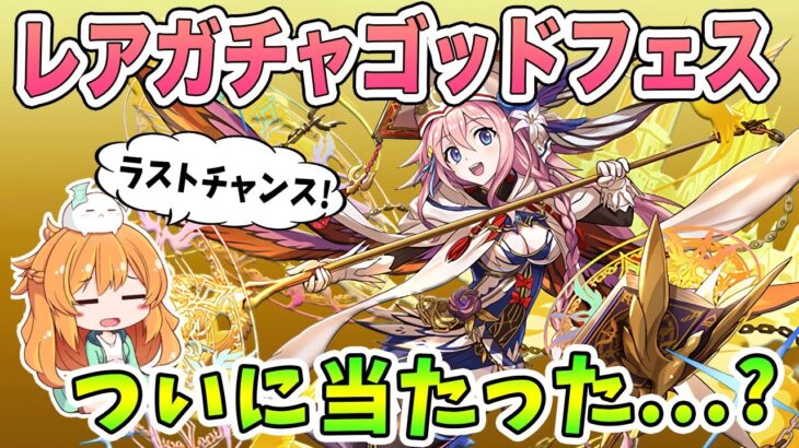 セシリアシーウルフデイトナ狙い!!!魔法石5個のレアガチャゴッドフェスを最終日前日に17連してみた結果…【パズドラ】【GF】