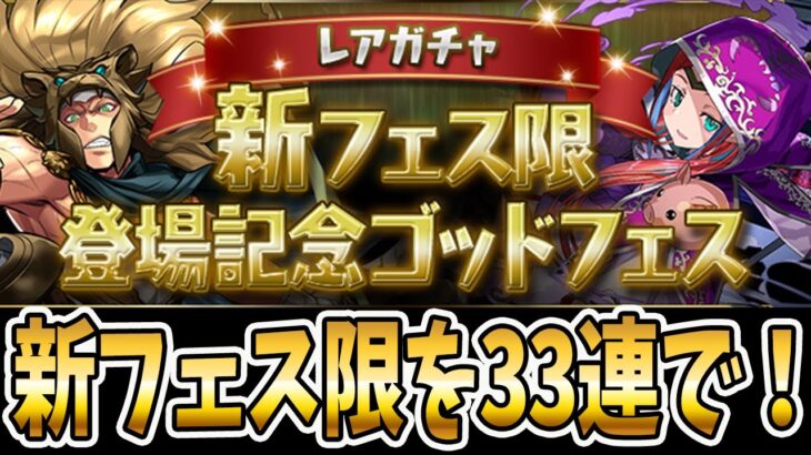 魔法石5個！カティア、ライネス、デイトナ狙いのゴッドフェス33連！！【パズドラ】