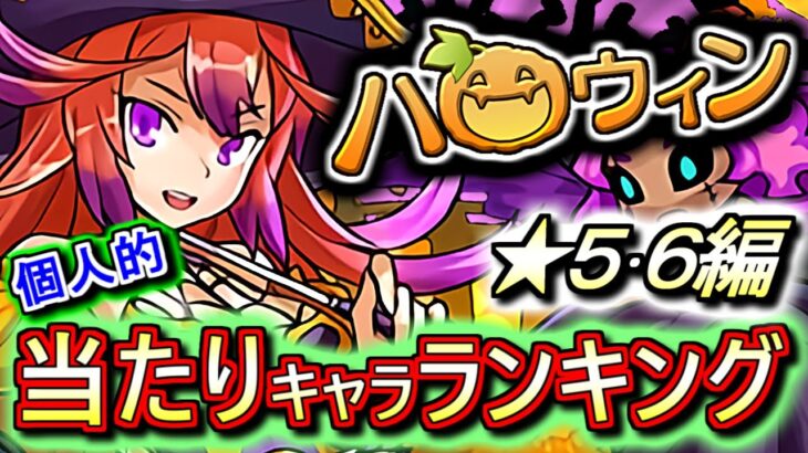 【ん？強いキャラ多いぞ!?】ハロウィンガチャ ★5&6の性能をランキング形式で徹底解説&評価します!!低レア枠が優秀なのは本当にありがたい!!【パズドラ】