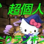 【パズドラ】周回が、変わる。サンリオコラボ星7【超個人的】当たりランキング！