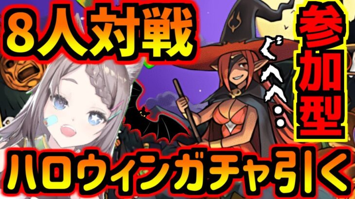 【ハロウィンガチャ引く】「参加型」8人対戦！ハロウィンマドゥ取る！テニプリの新キャラ性能も見るよ！【パズドラ】