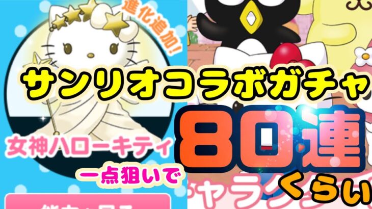 【パズドラ】サンリオコラボガチャ（追加したので80連くらい）