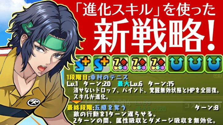 進化スキルを使った新戦略！8ターンで打てる2ターンW吸収無効が超優秀な幸村精市使ってみた！