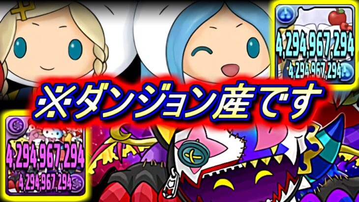 【見た方がいい】ダンジョン産でも85億ダメージが出せてしまう時代。。サンリオコラボ 非ガチャ限キャラの性能を徹底解説!!【パズドラ】