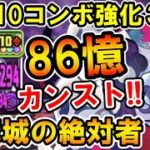 ゴーストリングが副属性もカンスト86億!! 虎杖×真人のサブで超火力枠として機構城攻略!!【機構城の絶対者】【ガンホーコラボ】【パズドラ】