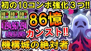 ゴーストリングが副属性もカンスト86億!! 虎杖×真人のサブで超火力枠として機構城攻略!!【機構城の絶対者】【ガンホーコラボ】【パズドラ】