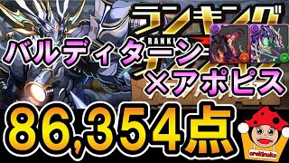 【ランダン】デモンハダル杯 86,354点 バルディターン×アポピス編成【ランキングダンジョン】【パズドラ】