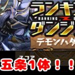 ランキングダンジョン デモンハダル杯99,25点 自陣五条1体！！【パズドラ】【ランダン】