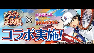 パズドラ「テニスの王子様コラボガチャ」「転生ヴァルキリー -CIEL- 降臨！」