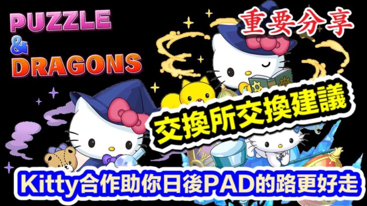 [パズドラ/龍族拼圖] 改變PAD生態的Kitty合作 交換所交換建議及新Skin角購買建議 [Puzzle & Dragon] [PAD] 五花腩PAD日記