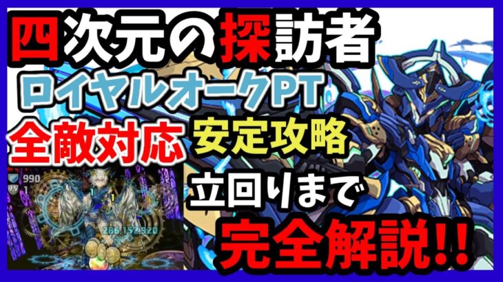 【四次元の探訪者】ロイヤルオークPTで全敵対応安定攻略!!　100万耐久＆200億貫通火力で押し通れ!!　編成・立ち回りまで詳しく解説します【パズドラ】