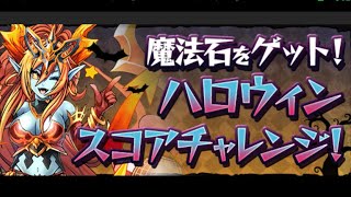 ハロウィンスコアチャレンジ！　Sランク【パズドラ】