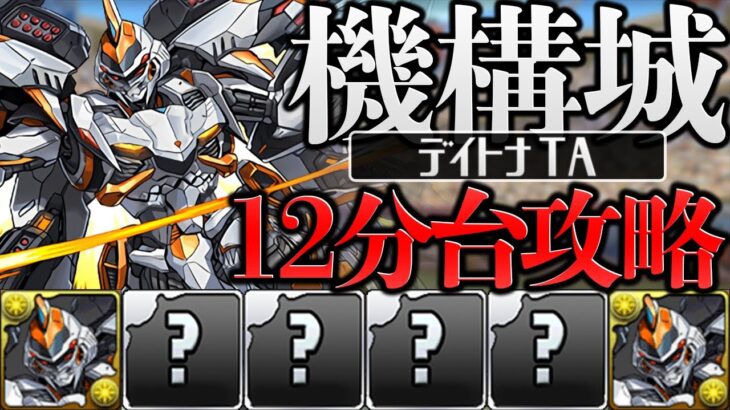 【TA】機構城を”12分”でクリアできる時代が来ましたｗｗｗｗｗｗｗ【パズドラ】