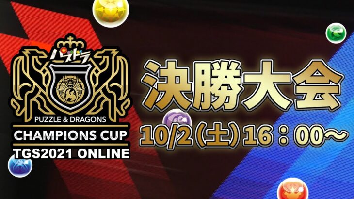 【TGS2021 ガンホー・オンライン・エンターテイメント】【10/2】パズドラチャンピオンズカップ TOKYO GAME SHOW 2021 決勝大会