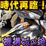 【パズドラ】U的時代再臨！？單U=21億、雙U=42億！新限定光車/錶超乎想像的火力跟低技術要求！【機構城の絶対者】【龍族拼圖】