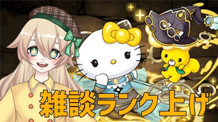 【  パズドラ Vtuber 】キティさんと一緒に雑談しながらランク上げ！【 小鳥雛太  】【パズル＆ドラゴンズ】