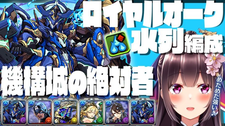 【パズドラ】水列編成のロイヤルオークで機構城の絶対者！火力がすごい！！【桜小夜/Vtuber】