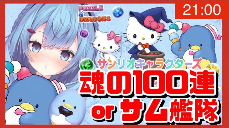 【パズドラ！】サンリオガチャ１００連or タキシードサム艦隊にする！終わったらメダル集めか8ｙ！【ゆるりめぐ】