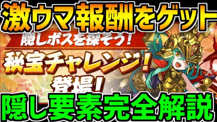 【期間限定】秘宝チャレンジ隠し要素解説！激ウマ報酬をゲットしよう！【パズドラ】