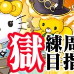 【パズドラ】周回をぶっ壊す「サレキティ」を狙え!! サンリオコラボガチャ、いざ尋常に。