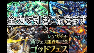 【パズドラ】スーパーゴットフェスガチャ！当たらば勝ちなので魔法石全部つぎ込んでみる！！