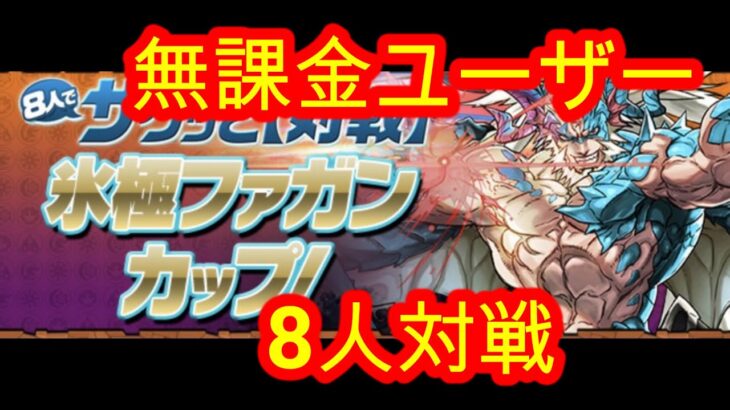 【パズドラ】 無課金最強漢さんのファガンカップ