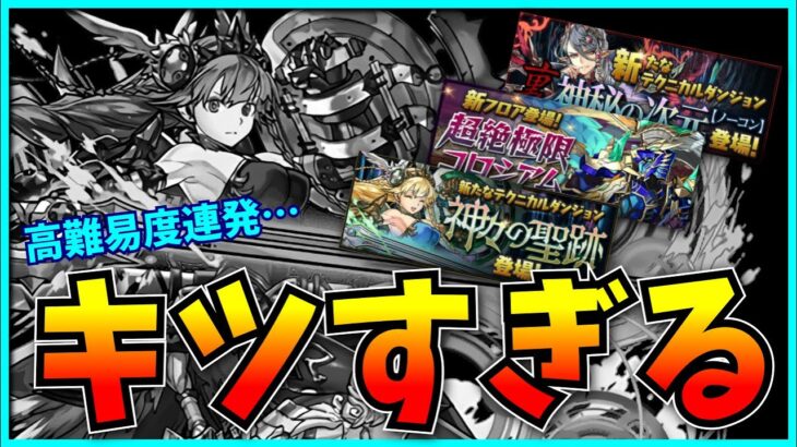 露骨な集金でライトユーザー無視…？最近の激ムズダンジョン連発と入手困難な進化素材について。【パズドラ・裏神秘の次元・機構城の絶対者・蒼潜の戦帝・神々の聖跡】