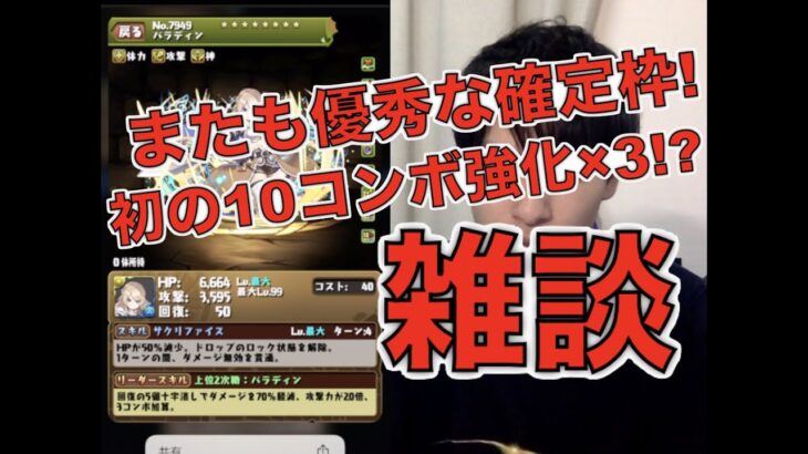 [パズドラ]ガンホーコラボの新キャラ＆上方修正について雑談します。